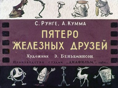 Диафильм «Пятеро железных друзей»