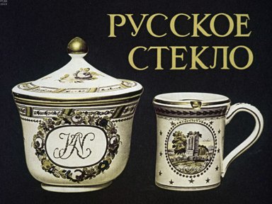 Русское стекло