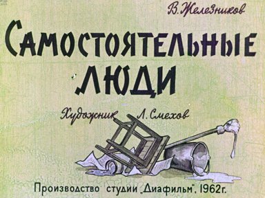 Диафильм «Самостоятельные люди»