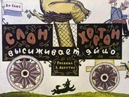 Слон Хортон высиживает яйцо