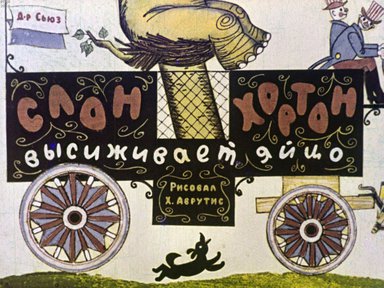 Диафильм «Слон Хортон высиживает яйцо»