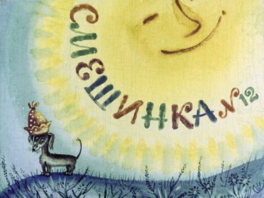 Диафильм «Смешинка №12»