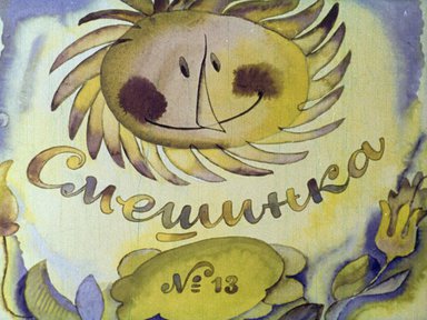 Диафильм «Смешинка №13»