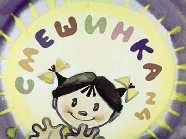 Диафильм «Смешинка №04»