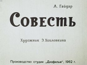Совесть
