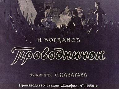 Диафильм «Проводничок»