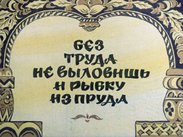 Без труда не выловишь и рыбку из пруда