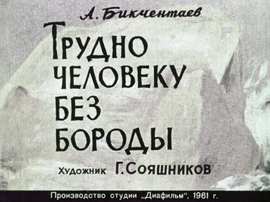 Диафильм «Трудно человеку без бороды»