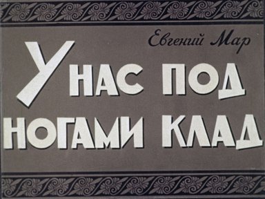 Диафильм «У нас под ногами клад»