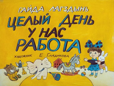 Диафильм «Целый день у нас работа»