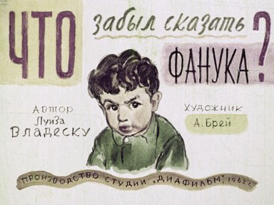 Диафильм «Что забыл сказать Фанука?»
