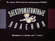 Диафильм «Электромагнитные явления»