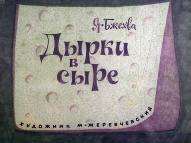 Диафильм «Дырки в сыре»