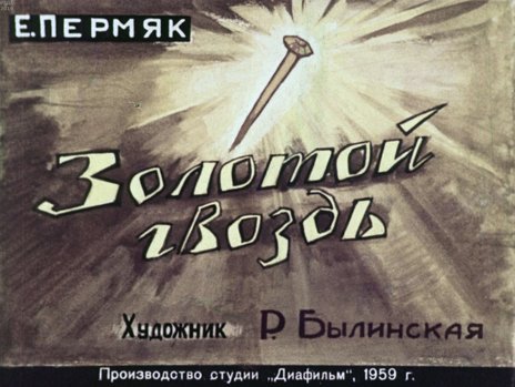 Диафильм «Золотой гвоздь»