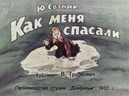 Как меня спасали