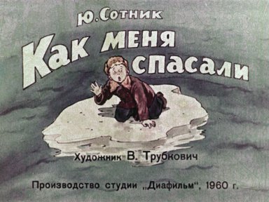 Диафильм «Как меня спасали»