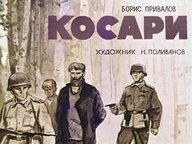 Диафильм «Косари»