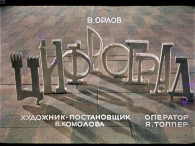 Диафильм «Цифроград»