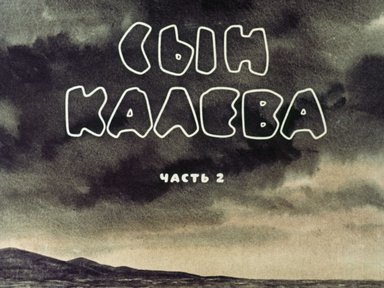 Диафильм «Сын Калева. Ч.2»