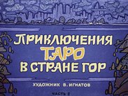 Приключения Таро в стране Гор. Ч.2