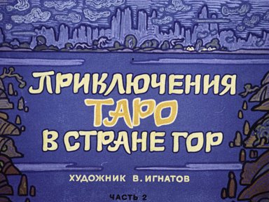 Диафильм «Приключения Таро в стране Гор. Ч.2»