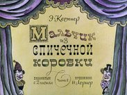 Мальчик из спичечной коробки. Ч.2