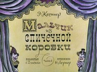 Диафильм «Мальчик из спичечной коробки. Ч.2»