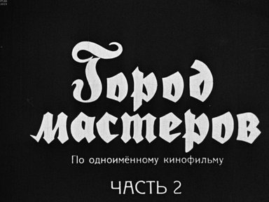 Город мастеров