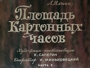 Площадь картонных часов. Ч.2