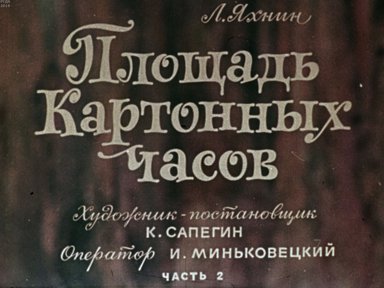 Диафильм «Площадь картонных часов. Ч.2»