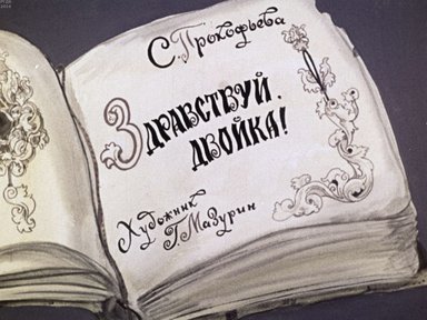 Диафильм «Здравствуй, двойка!»