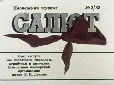 Диафильм «Салют»