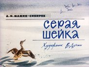 Серая Шейка