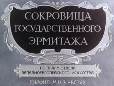 Диафильм «Сокровища Государственного Эрмитажа. Ч.3: Искусство Германии, Англии и Франции»