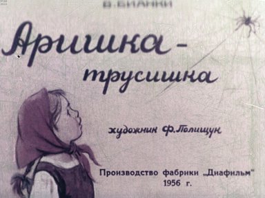 Диафильм «Аришка - трусишка»
