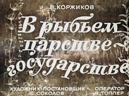 В рыбьем царстве-государстве
