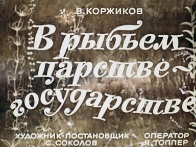 Диафильм «В рыбьем царстве-государстве»