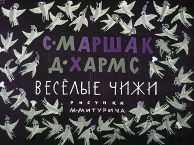 Диафильм «Веселые чижи»