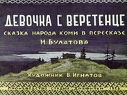 Девочка с веретенце