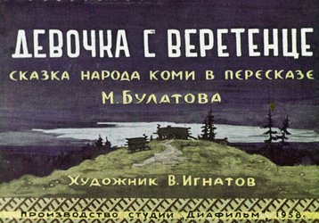 Диафильм «Девочка с веретенце»