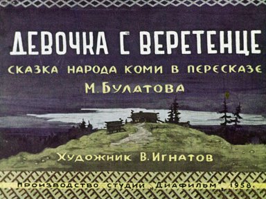 Диафильм «Девочка с веретенце»