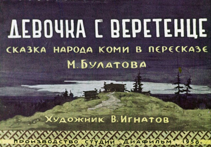 Диафильм «Девочка с веретенце»