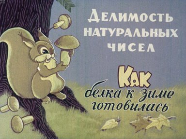 Диафильм «Делимость натуральных чисел: Как белка к зиме готовилась»