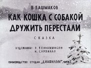 Как кошка с собакой дружить перестали