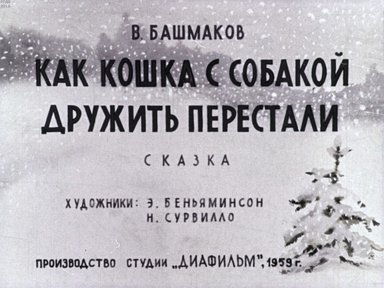 Диафильм «Как кошка с собакой дружить перестали»