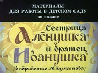 Диафильм «Материалы для работы в детском саду по сказке "Сестрица Аленушка и братец Иванушка"»