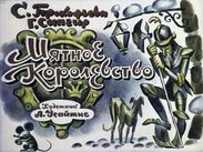 Мятное королевство