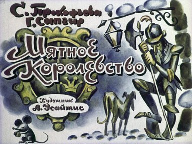 Диафильм «Мятное королевство»