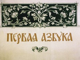 Первая азбука