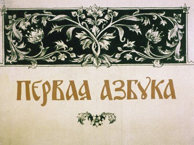 Диафильм «Первая азбука»